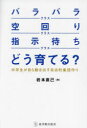 【3980円以上送料無料】「バラバラクラス」「空回りクラス」「指示待ちクラス」どう育てる？　中学生が自ら動き出す自治的集団作り／岩本直己／著