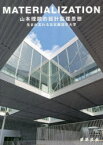 【3980円以上送料無料】MATERIALIZATION　山本理顕的設計監理思想　生まれ変わる名古屋造形大学／