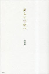 【3980円以上送料無料】美しい住宅へ／横河健／著