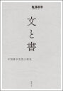 【送料無料】文と書 中国書字思想の探究/亀澤孝幸/著