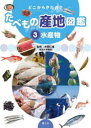 【3980円以上送料無料】どこからきたの?たべもの産地図鑑 3/たむらけいこ/構成・文 井田仁康/監修 どいまき/イラスト