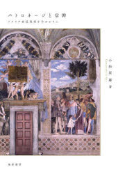 【3980円以上送料無料】パトロネージと信仰　イタリア宮廷美術を手がかりに／小松原郁／著