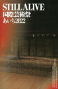 【3980円以上送料無料】STILL ALIVE 国際芸術祭あいち2022/国際芸術祭「あいち」組織委員会/編