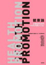 【3980円以上送料無料】健康論 大学生のためのヘルスプロモーション/電気通信大学健康・スポーツ科学部会/編 安藤創一/著 大河原一憲/著 岡田英孝/著 小熊妙子/著 狩野豊/著 黒谷佳代/著 栃木衛/著 深澤浩洋/著 星野太