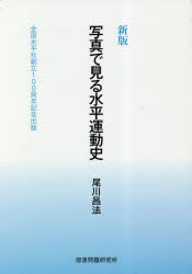 【3980円以上送料無料】写真で見る水平運動史 全国水平社創立100周年記念出版/尾川昌法/著