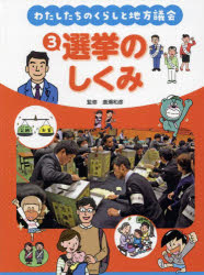 乐天商城 - 【3980円以上送料無料】わたしたちのくらしと地方議会　3／廣瀬和彦／監修