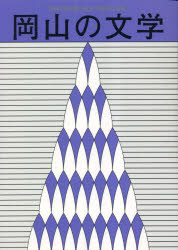 【3980円以上送料無料】岡山の文学　岡山県文学選奨作品集　令和4年度／