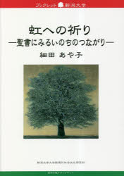 【3980円以上送料無料】虹への祈り　聖書にみるいのちのつながり／細田あや子／著