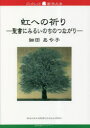 【3980円以上送料無料】虹への祈り 聖書にみるいのちのつながり/細田あや子/著