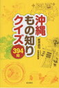 【3980円以上送料無料】沖縄もの知りクイズ394問/蔵満逸司/著 米澤美智留/イラスト