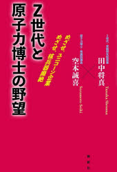 【3980円以上送料無料】Z世代と原子力博士の野望 めざせ、ユニコーン企業めざせ、核兵器廃絶／田中将真／著 空本誠喜／著