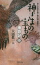 【3980円以上送料無料】神さまの宝もの 申命記 中/大頭眞一/著