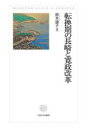 【送料無料】転換期の長崎と寛政改革/鈴木康子/著
