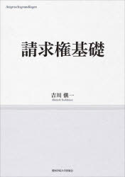 【送料無料】請求権基礎／吉川愼一／著