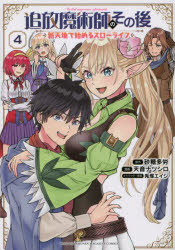 講談社コミックスデラックス　月刊少年マガジン 講談社 1冊　19cm ツイホウ　マジユツシ　ノ　ソノゴ　4　4　シンテンチ　デ　ハジメル　スロ−　ライフ　コウダンシヤ　コミツクス　デラツクス　ゲツカン　シヨウネン　マガジン サトウ，タロウ　アマネ，ナツシロ　ウサツカ，エイジ