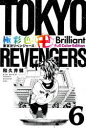 【3980円以上送料無料】極彩色東京卍リベンジャーズ 6 Brilliant Full Color Edition/和久井健/著