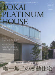 【3980円以上送料無料】東海プラチナムハウス　東海地区のハイスペック住宅とハイクオリティライフをご..