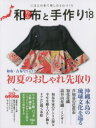 【3980円以上送料無料】和布と手作り にほんの布で楽しむものづくり 第18号/