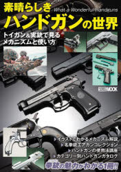 【3980円以上送料無料】素晴らしきハンドガンの世界　トイガン＆実銃で見るメカニズムと使い方／