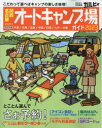 【3980円以上送料無料】関西・名古屋から行くオートキャンプ場ガイド 2023/