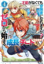 【3980円以上送料無料】才能〈ギフト〉がなくても冒険者になれ 4/かたなかじ