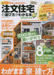 【3980円以上送料無料】日本一わかりやすい注文住宅の選び方がわかる本　2023－24／