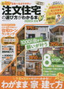 【3980円以上送料無料】日本一わかりやすい注文住宅の選び方がわかる本 2023-24/