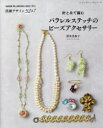【3980円以上送料無料】針と糸で編むパラレルステッチのビーズアクセサリー MADE IN JAPANの技法で作る洗練デザイン52点!/清水美和子/〔著〕