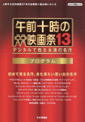 【3980円以上送料無料】午前十時の映画祭13プログラム　デジタルで甦る永遠の名作／キネマ旬報社／編