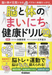 【3980円以上送料無料】脳と体のまいにち健康ドリル90日　医師監修この一冊で頭も体も若返る！／加藤俊徳／監修　石井直方／監修