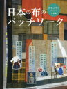 【3980円以上送料無料】日本の布のパッチワーク/