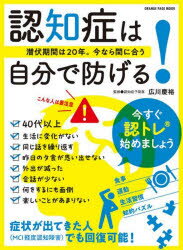 【3980円以上送料無料】認知症は自分で防げる! 潜伏期間は20年。今なら間に合う/広川慶裕/監修