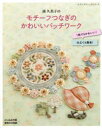 【3980円以上送料無料】南久美子のモチーフつなぎのかわいいパッチワーク/南久美子/〔著〕