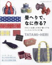 【3980円以上送料無料】畳へりで、なに作る? かわいい&楽しすぎる“畳へり”のハンドメイドアイデア集/