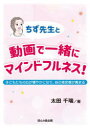 【3980円以上送料無料】ちず先生と動画で一緒にマインドフルネス! 子どもたちの心が穏やかになり、自己肯定感が高まる/太田千瑞/著
