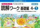 【3980円以上送料無料】もっとゆっくりていねいに学べる読解ワーク 光村図書・東京書籍・教育出版の教科書教材などより抜粋 基礎編4-1/原田善造/他企画・編著