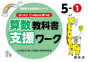 【3980円以上送料無料】ゆっくりていねいに学べる算数教科書支援ワーク 5-1/原田善造/他企画・編著 わかる喜び学ぶ楽しさを創造する教育研究所/編