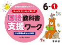 【3980円以上送料無料】ゆっくりていねいに学べる国語教科書支援ワーク 光村図書の教材より抜粋 6-1/原田善造/他企画・編著