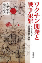 【3980円以上送料無料】ワクチン開発と戦争犯罪　インドネシア破傷風事件の真相／倉沢愛子／著　松村高夫／著