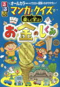【3980円以上送料無料】るるぶマンガとクイズで楽しく学ぶ!お金のしくみ お金の使い方・育て方 経済・社会のしくみ オールカラーのイラストや図解でわかりやすい/横山光昭/監修