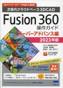 【3980円以上送料無料】Fusion 360操作ガイド 次世代クラウドベース3DCAD 2023年版スーパーアドバンス編 3Dプリンターのデータ作成にも最適！！／三谷大暁／共著 別所智広／共著 坂元浩二／共著 大塚貴／共著