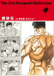 【3980円以上送料無料】餓狼伝／夢枕獏／原作　谷口ジロー／著