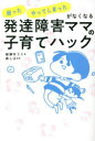 【3980円以上送料無料】発達障害ママの子育てハック 「困った」「やってしまった」がなくなる/綾瀬ゆうこ/著 森しほ/監修