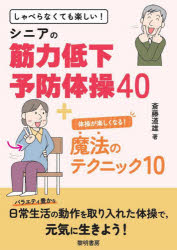 黎明書房 介護予防　体操 62P　26cm シヤベラナクテモ　タノシイ　シニア　ノ　キンリヨク　テイカ　ヨボウ　タイソウ　ヨンジユウ　プラス　タイソウ　ガ　タノシク　ナル　マホウ　ノ　テクニツク　ジユウ　シヤベラナクテモ／タノシイ／シニア／ノ／キンリヨク／テイカ／ヨボウ／タイソウ／40／＋／タイソウ サイトウ，ミチオ