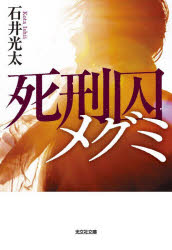 【3980円以上送料無料】死刑囚メグミ／石井光太／著