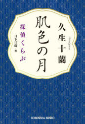 【3980円以上送料無料】肌色の月／久生十蘭／著　日下三蔵／編