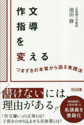 乐天商城 - 【3980円以上送料無料】作文指導を変える　つまずきの本質から迫る実践法／池田修／著