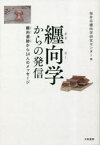 【送料無料】纒向学からの発信　纒向遺跡から14人のメッセージ／桜井市纒向学研究センター／編