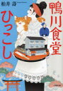 【3980円以上送料無料】鴨川食堂ひっこし／柏井壽／著