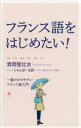 【3980円以上送料無料】フランス語をはじめたい！ 一番わかりやすいフランス語入門／清岡智比古／著